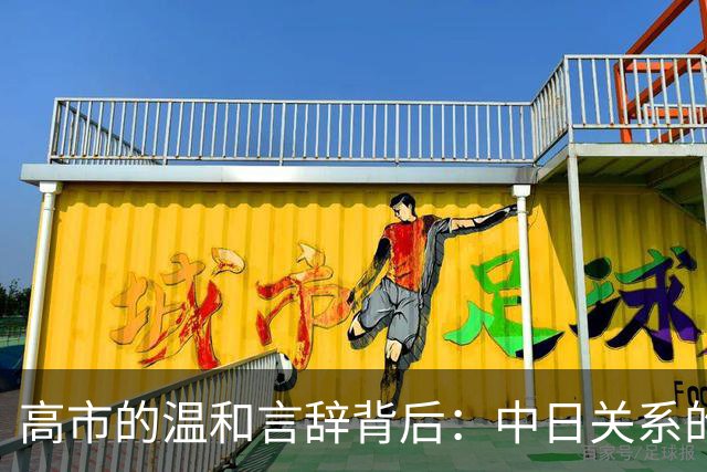高市的温和言辞背后：中日关系的挑战与机遇